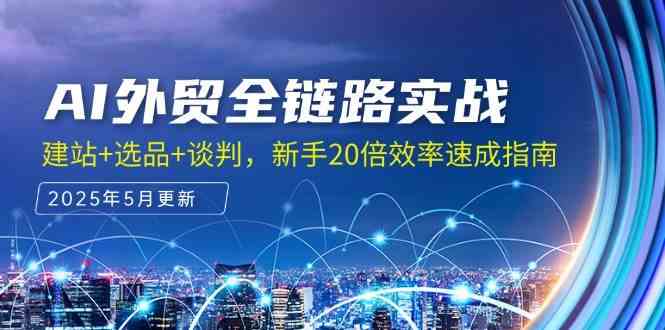 AI外贸全链路实战，建站+选品+谈判，新手20倍效率速成指南-零云博客