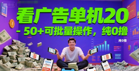看广告单机20-50+可批量操作，纯0撸-零云博客