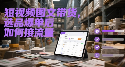 短视频图文带货，选品爆单后如何接流量-零云博客