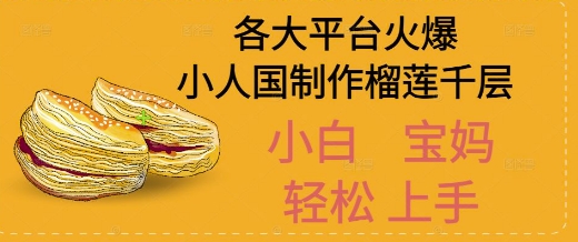AI制作小人国榴莲千层视频拆解，单日变现1k+-零云博客