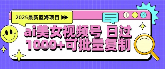 视频号AI美女跳舞暴力起号玩法，日入1k+，全程软件操作，小白也能玩的项目-零云博客