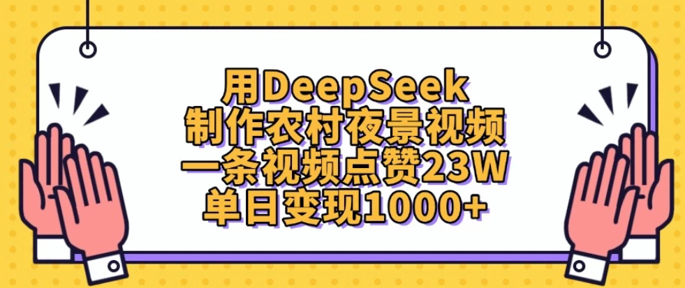 用DeepSeek制作农村夜景视频，一条视频点赞23W，单日变现1000+-零云博客