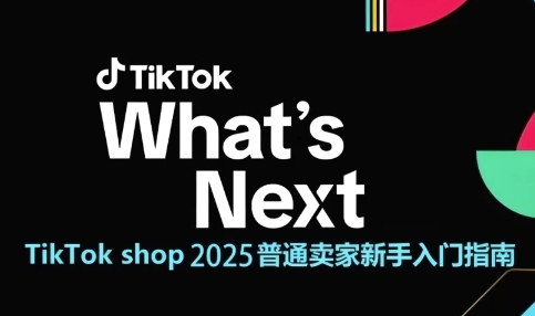 TikTok shop 2025普通卖家新手入门指南，助新手快速掌握从0到1的跨境电商运营逻辑-零云博客