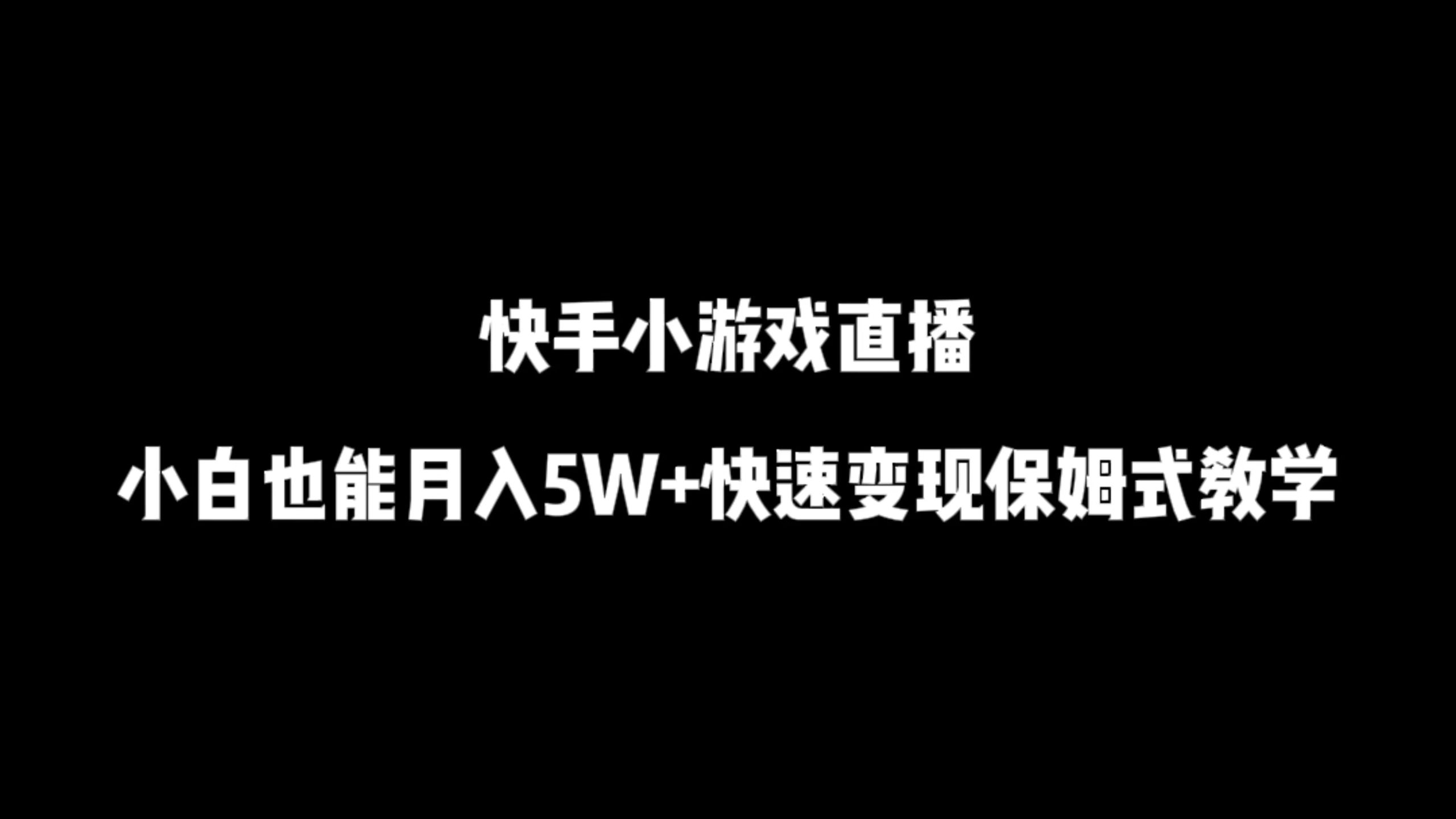 快手小游戏直播，小白也能月入5W+快速变现保姆式教学-零云博客