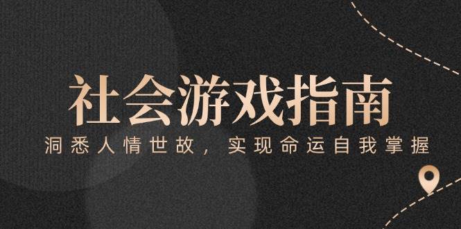 付费文章《社会游戏指南：洞悉人情世故，实现命运自我掌握》-零云博客