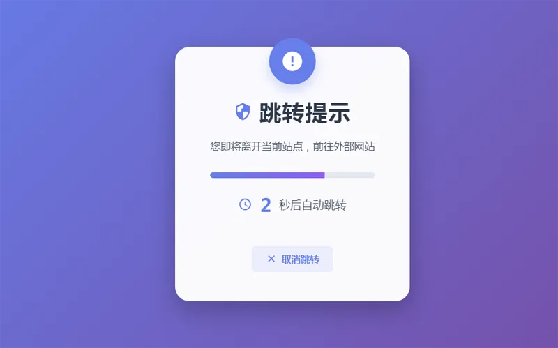 HTML5漂亮的静态跳转提示页源码-零云博客