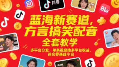 蓝海新赛道，方言搞笑配音全套教学，多平台分发，单条视频撸多平台收益，适合零基础小白-零云博客