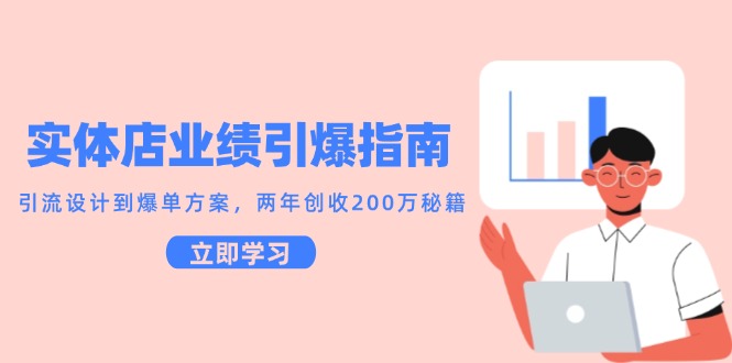 实体店业绩引爆指南，引流设计到爆单方案，两年创收200万秘籍-零云博客