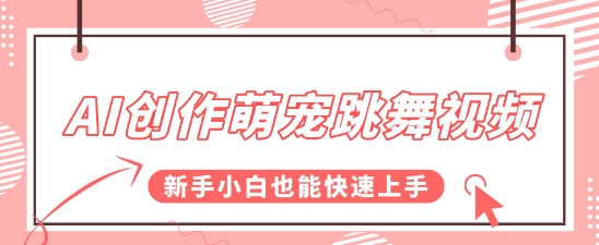 AI创作萌宠跳舞视频，操作简单流量爆炸，新手小白也能快速上手!-零云博客
