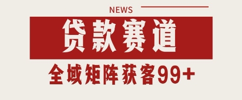 小红书某音贷款赛道引流获客 自热矩阵日引200+【揭秘】-零云博客