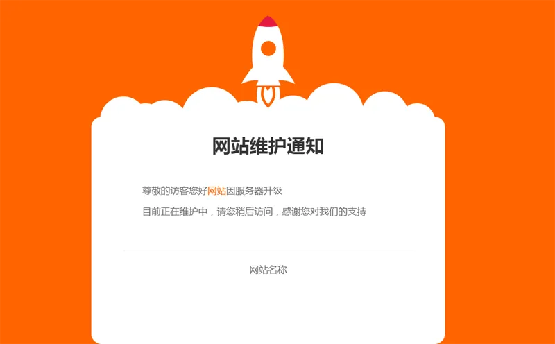 网站维护公告单页HTML源码-零云博客