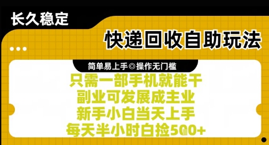快递回收自助玩法，亲测只需一部手机就能干，新手小白当天上手，每天半小时白捡5张+【揭秘】-零云博客