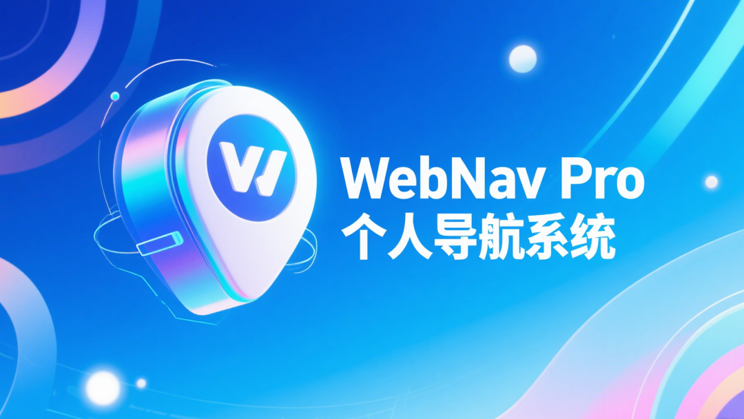 WebNav Pro个人网址导航系统-零云博客