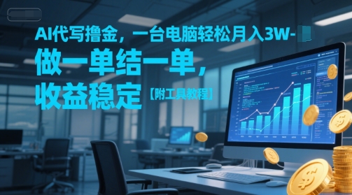 AI代写撸金，一台电脑轻松月入1-3W，做一单结一单，收益稳定【附工具教程】-零云博客