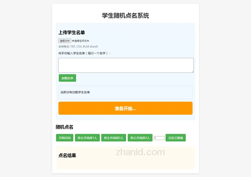 在线课堂随机点名小工具HTML源代码-零云博客
