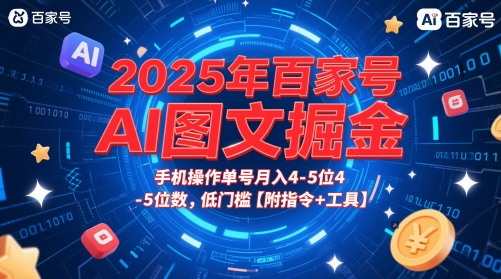 2025年百家号AI图文掘金，手机操作单号月入4-5位数，低门槛【附指令+工具】-零云博客