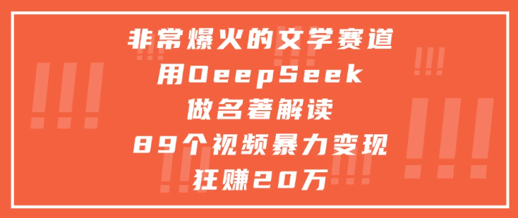 非常爆火的文学赛道，用oeepseek做名著解读， 89个视频暴力变现狂赚20万-零云博客