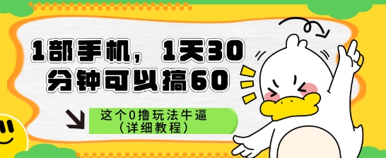 1部手机，1天30分钟可以搞60，这个0撸玩法牛逼（详细教程）-零云博客