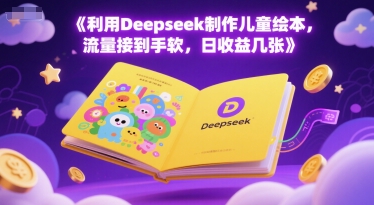 利用Deepseek制作儿童绘本，流量接到手软，日收益几张-零云博客