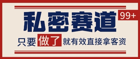 小红书某音私密赛道引流获客 自热矩阵日引200+【揭秘】-零云博客