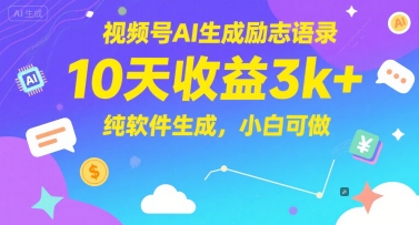 视频号AI生成励志语录，10天收益3k+，纯软件生成，小白可做-零云博客