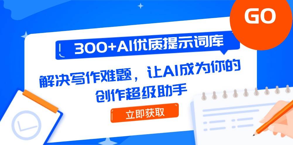 （14968期）300+AI优质提示词库，解决写作难题，让AI成为你的创作超级助手-零云博客