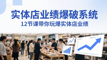 实体店业绩爆破系统，12节课带你玩爆实体店业绩，一套生意人必须掌握的印钞技术(音频)-零云博客