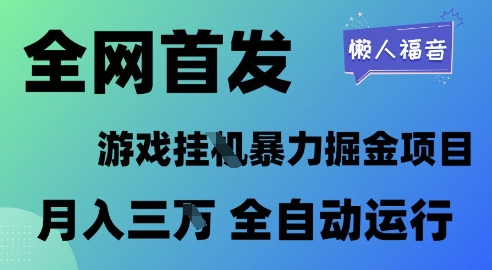 全网首发，游戏挂G暴力掘金项目，懒人福音全自动运行，月入1W+【揭秘】-零云博客