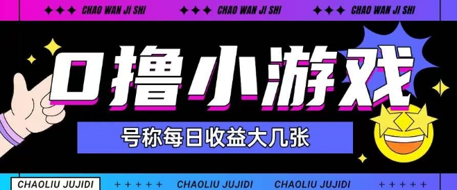 最新0撸小游戏玩法号称单日可撸150+特别适合新手小白-零云博客