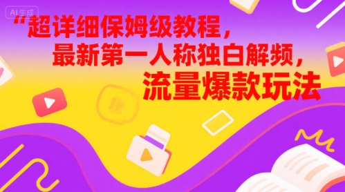 超详细保姆级教程，最新第一人称独白解说视频，流量爆款玩法-零云博客