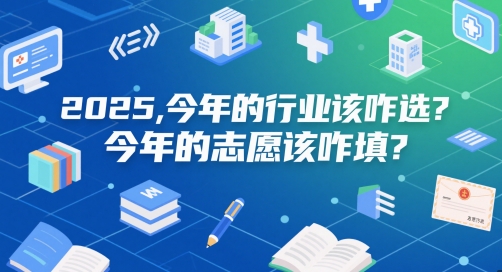 付费文章：2025，今年的行业该咋选？今年的志愿该咋填？-零云博客