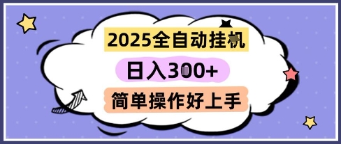 2025全自动挂G撸金，一天稳定3张，多机多挣，收益无上限，简单操作好上手【揭秘】-零云博客