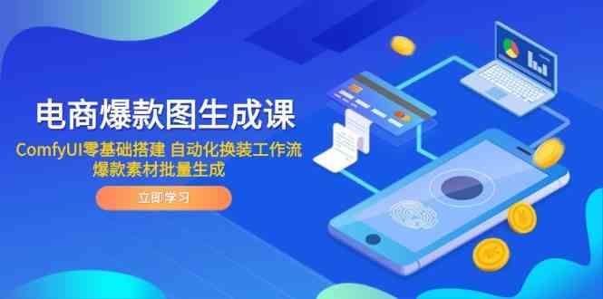 电商爆款图生成课 ComfyUI零基础搭建 自动化换装工作流 爆款素材批量生成-零云博客