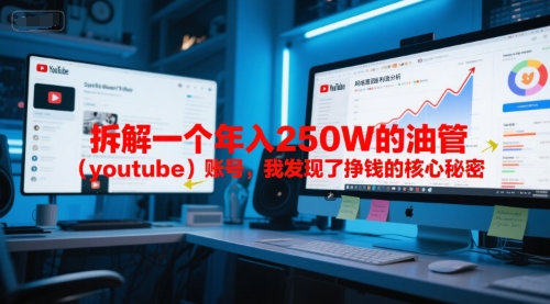 付费文章：拆解一个年入250W的油管（youtube）账号，我发现了挣钱的核心秘密-零云博客