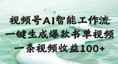 视频号AI智能工作流，一键生成爆款书单视频，一条视频收益100+【揭秘】-零云博客