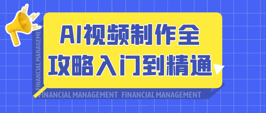 AI视频制作全攻略入门到精通-零云博客