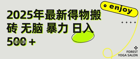 得物搬砖项目攻略：新手沉淀后每月多挣5k+【全流程实操指南】-零云博客