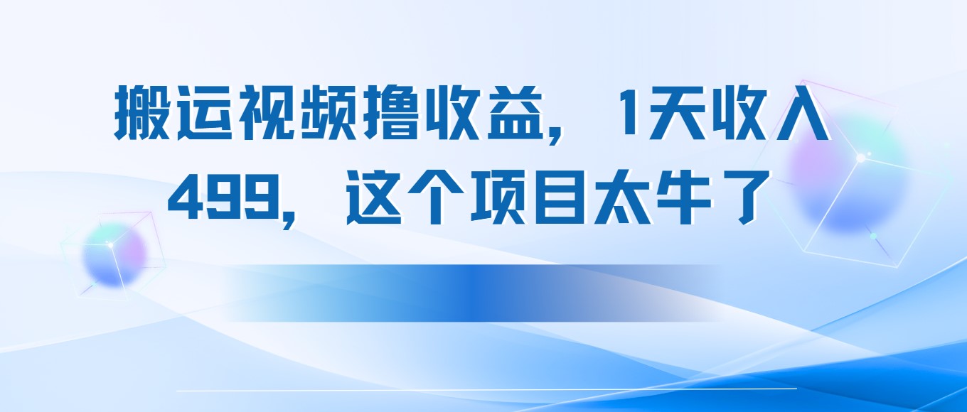 搬运抖音中视频撸收益，1天收入499，这个项目太牛了-零云博客