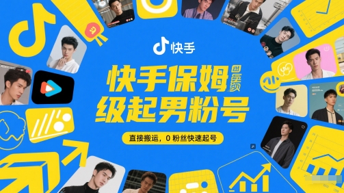 快手保姆级起男粉号，直接搬运，0粉丝快速起号-零云博客