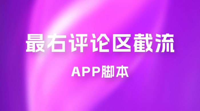 最右 App 评论区截流脚本，引流全行业精准粉技术（附永久脚本+教程视频）-零云博客