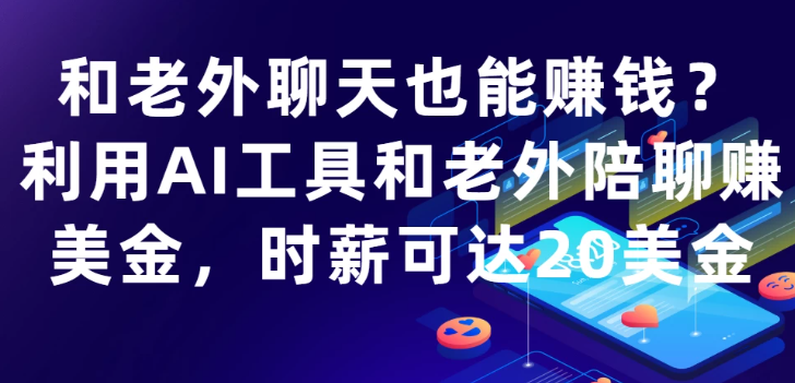 和老外聊天也能赚钱?利用AI工具和老外陪聊赚美金，时薪可达20美金-零云博客