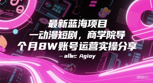 最新蓝海项目动漫短剧，商学院导师单抖音号一个月8W账号运营实操分享-零云博客
