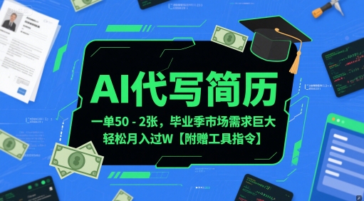 AI代写简历，一单50-2张，毕业季市场需求巨大，轻松月入过W【附赠工具指令】-零云博客