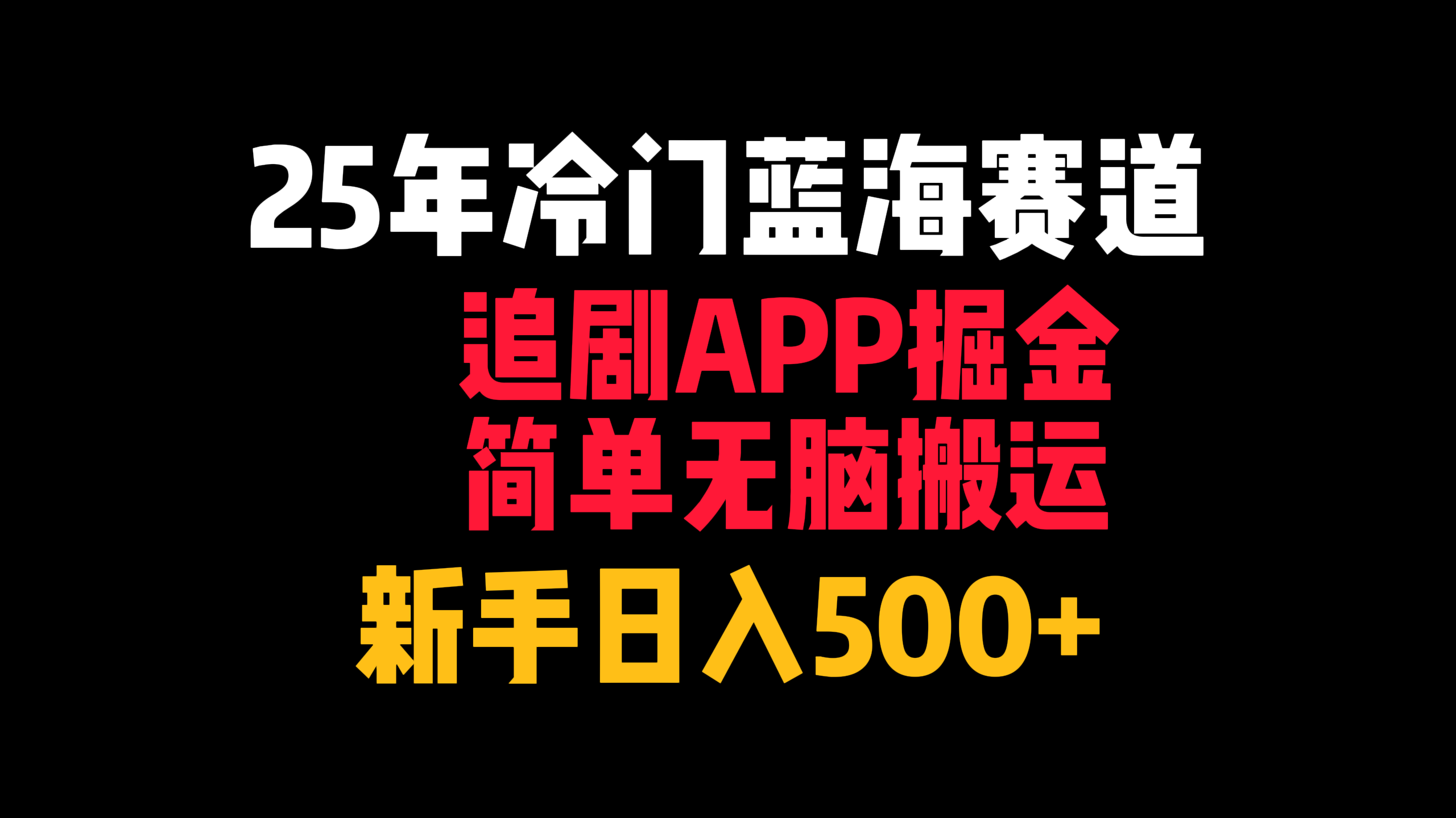 25年冷门蓝海赛道，追剧APP掘金，简单无脑搬运，新手日入500+-零云博客