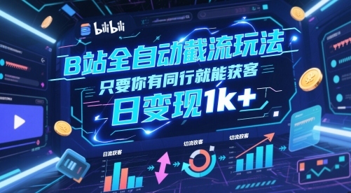 B站全自动截流玩法只要你有同行就能获客，日变现1k+【揭秘】-零云博客