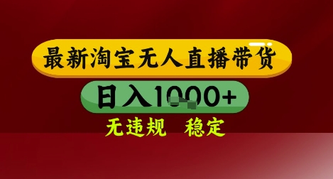 【最新】淘宝无人直播带货，独家技术，无违规无封号，操作简单，长期稳定，日入几张【揭秘】-零云博客