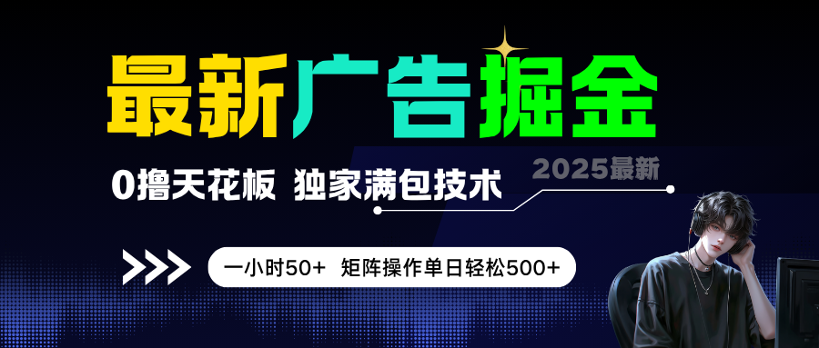 最新广告掘金，0撸天花板，不养机，独家满包技术，一小时50+，矩阵操作单日轻松500+-零云博客