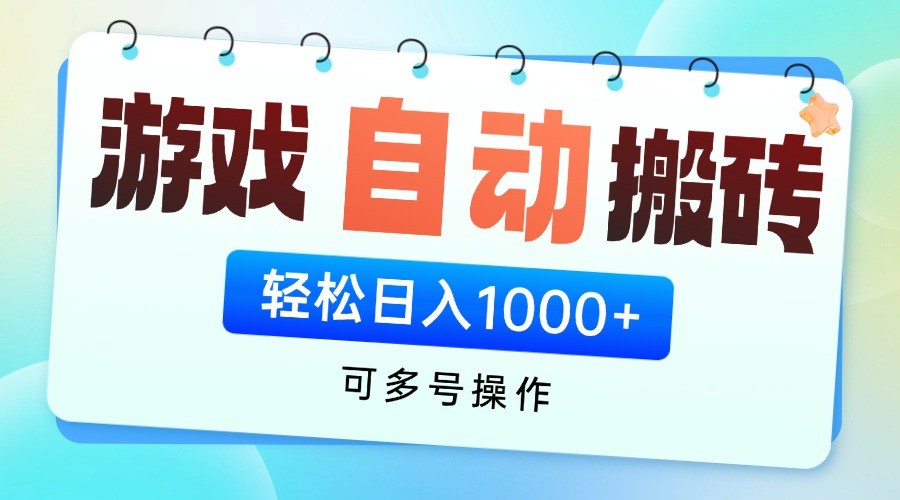 游戏搬砖项目，每天收益千元，全自动挂机可矩阵放大-零云博客