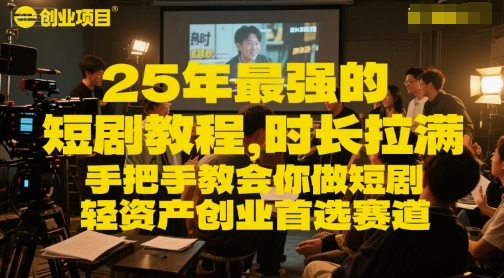 25年最强的短剧项目教程，时长拉满，手把手教会你做短剧，轻资产创业首选赛道-零云博客