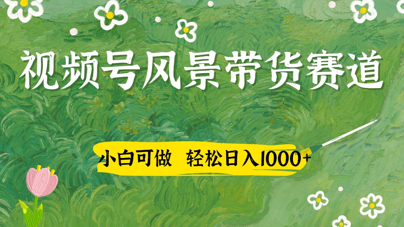 视频号AI风景加国学文案带货赛道，小白可做，轻松日入四位数-零云博客